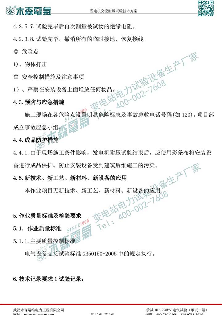 熱電廠30MW發(fā)電機交流耐壓試驗技術方案P10
