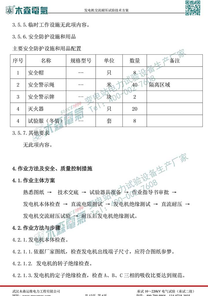 熱電廠30MW發(fā)電機交流耐壓試驗技術方案P7