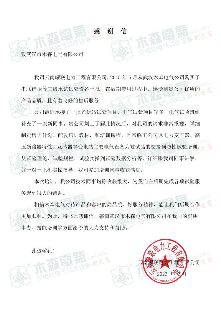 10年服務(wù)好，來(lái)自電力工程有限公司感謝信