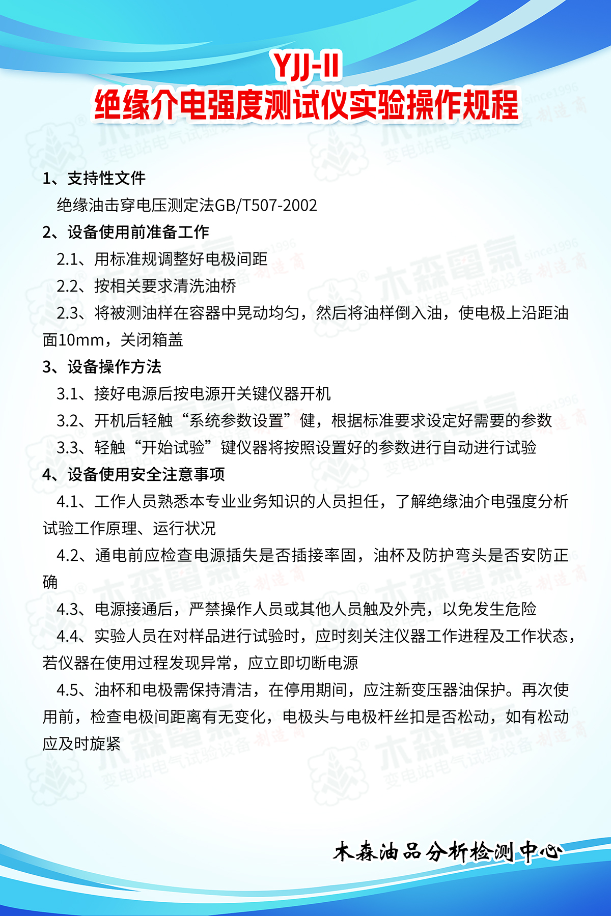 YJJ-II絕緣介電強(qiáng)度測(cè)試儀實(shí)驗(yàn)操作規(guī)程