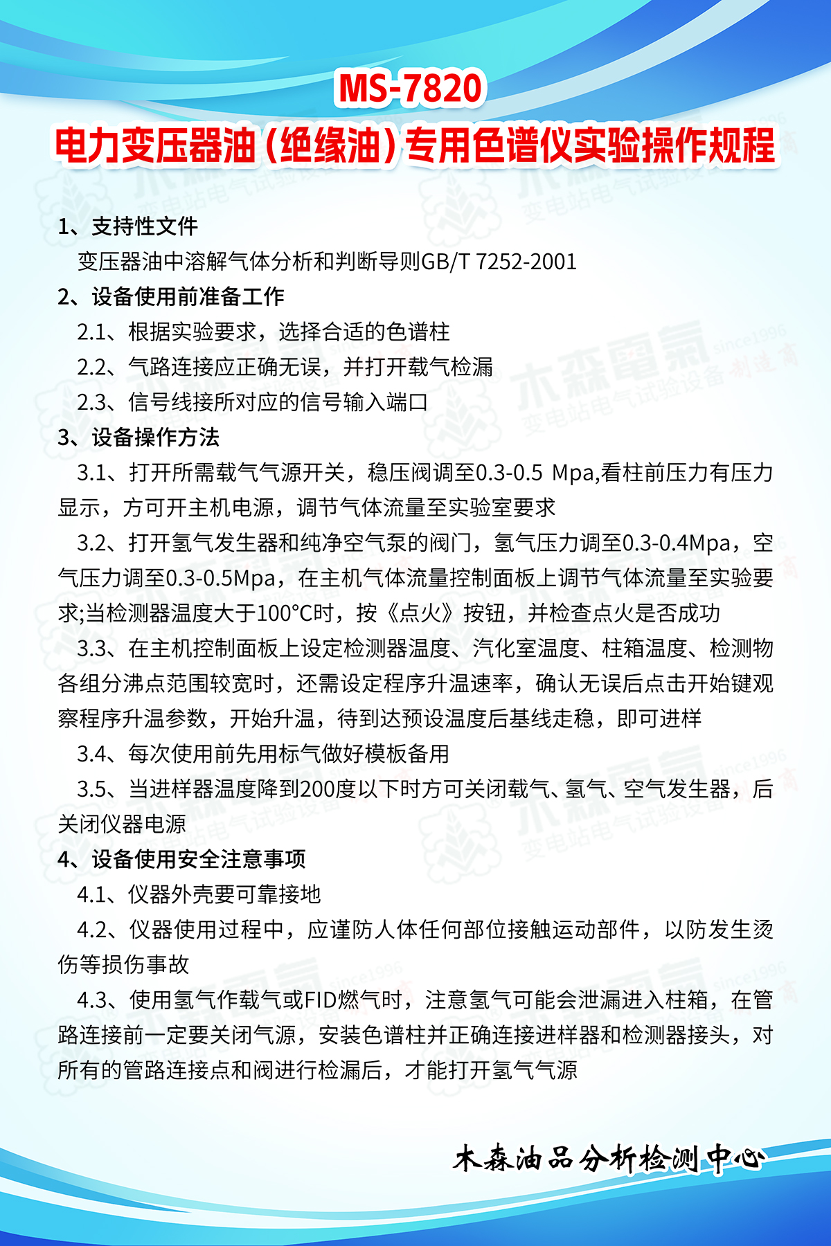 MS-7820-電力變壓器油(絕緣油)專用色譜儀實驗操作規(guī)程